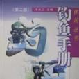 釣魚手冊 釣魚手冊