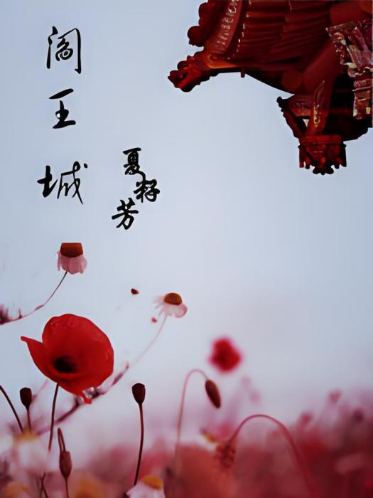 閻王城