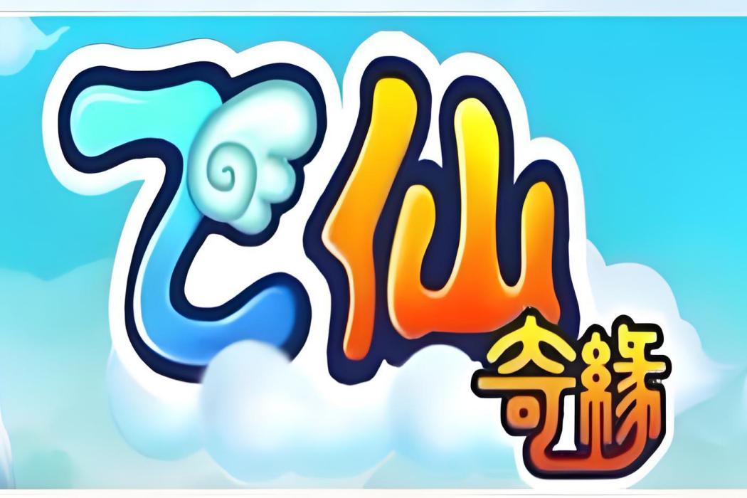 飛仙奇緣OL 飛仙奇緣OL