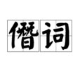僭詞 僭詞