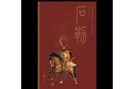 石勒(2023年山西人民出版社出版的圖書) 石勒(2023年山西人民出版社出版的圖書)