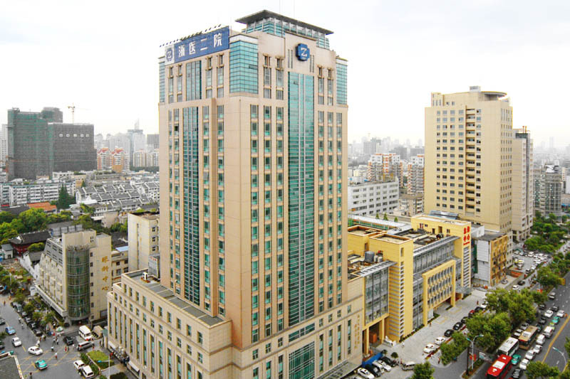 浙江大學醫學院附屬第二醫院(杭州浙二醫院) 浙江大學醫學院附屬第二醫院(杭州浙二醫院)