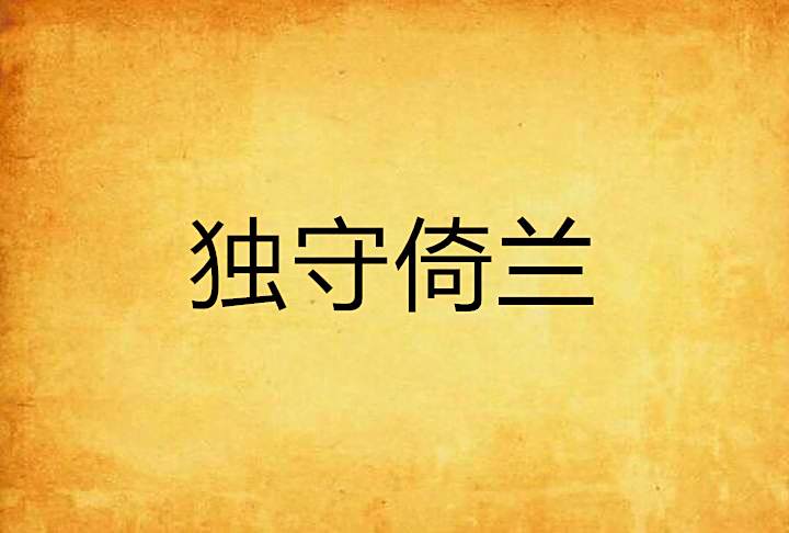 獨守倚蘭 獨守倚蘭