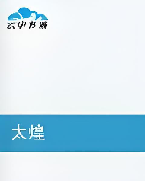 太煌 太煌