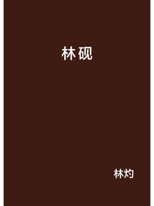 林硯(林灼所著小說) 林硯(林灼所著小說)