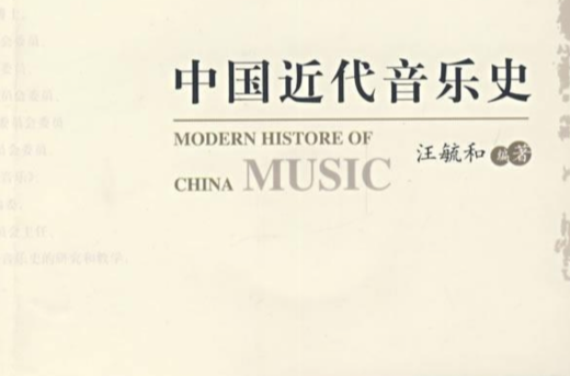 中國近現代音樂史
