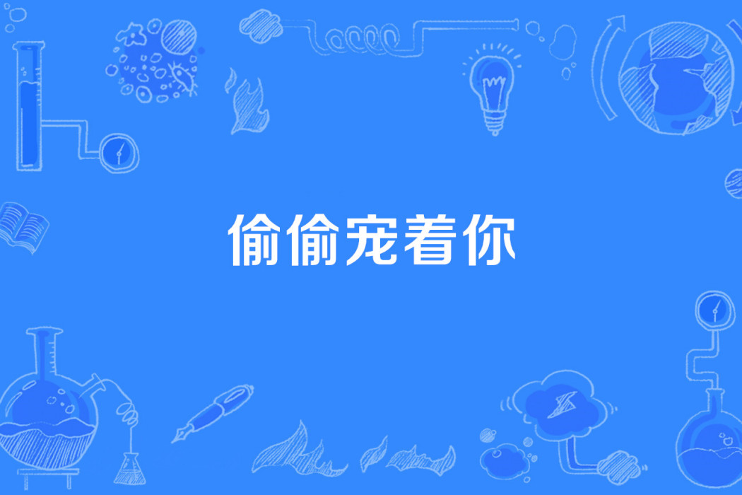 偷偷寵著你 偷偷寵著你