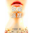 欲望的溫度 欲望的溫度