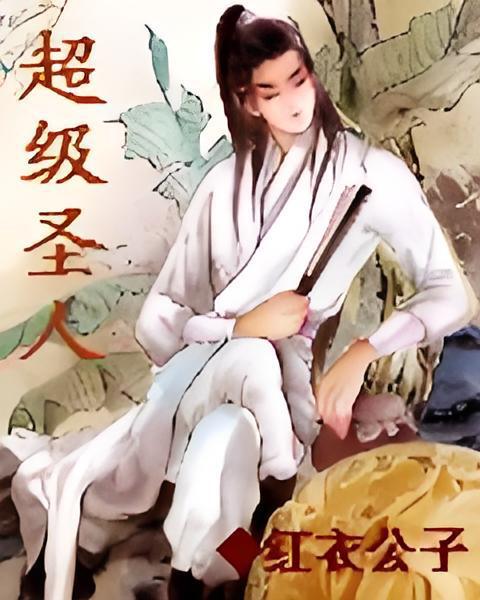 超級聖人 超級聖人