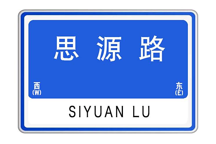 思源路(河南省洛陽市思源路) 思源路(河南省洛陽市思源路)