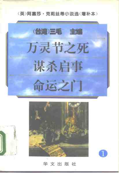 《命運之門》(合訂本增補本1)華文出版社