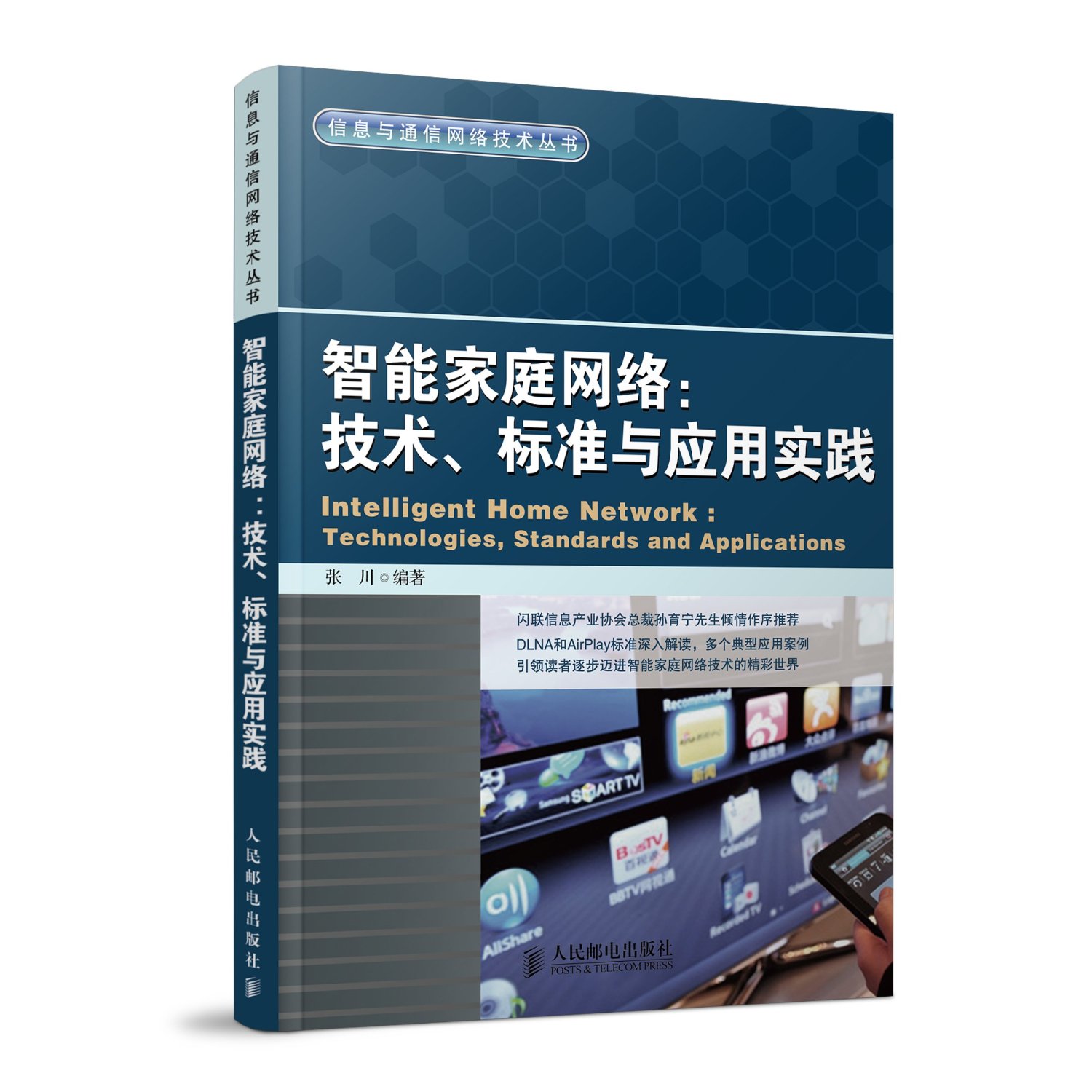 智慧型家庭網路：技術、標準與套用實踐
