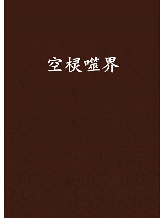 空欞噬界 空欞噬界