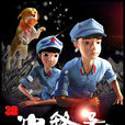 衝鋒號(2013年賀夢凡執導動畫電影) 衝鋒號(2013年賀夢凡執導動畫電影)