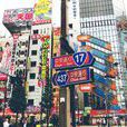 秋葉原(日本地理區域)
