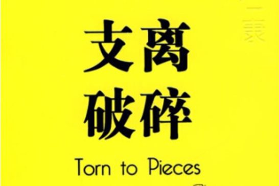 支離破碎(2008年萬卷出版公司出版的圖書) 支離破碎(2008年萬卷出版公司出版的圖書)