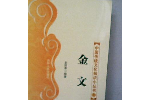 金文(2007年吉林人民出版社出版的圖書) 金文(2007年吉林人民出版社出版的圖書)