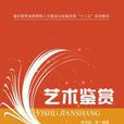 藝術鑑賞(清華大學出版社圖書) 藝術鑑賞(清華大學出版社圖書)