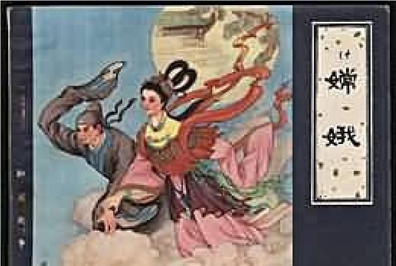 嫦娥(天津人民美術出版社出版連環畫) 嫦娥(天津人民美術出版社出版連環畫)