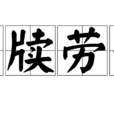 案牘勞形 案牘勞形