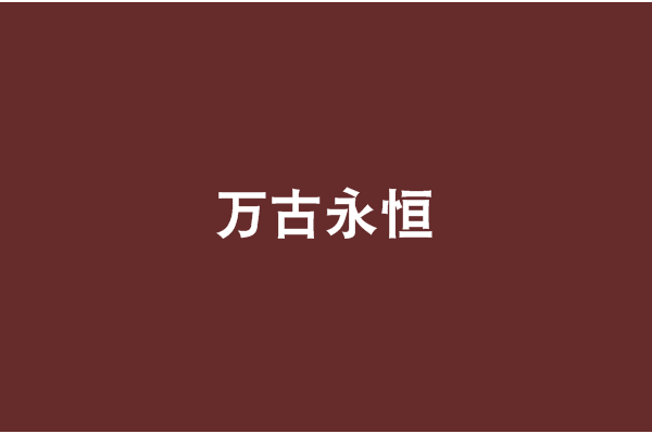 萬古永恆 萬古永恆