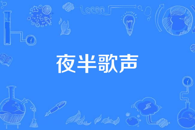 夜半歌聲(周華健演唱歌曲) 夜半歌聲(周華健演唱歌曲)