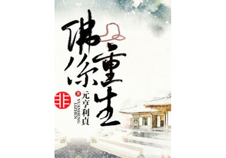 非佛系重生 非佛系重生