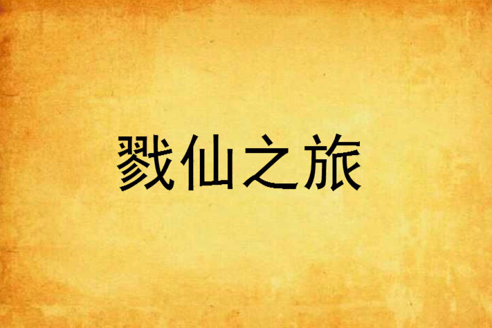 戮仙之旅 戮仙之旅