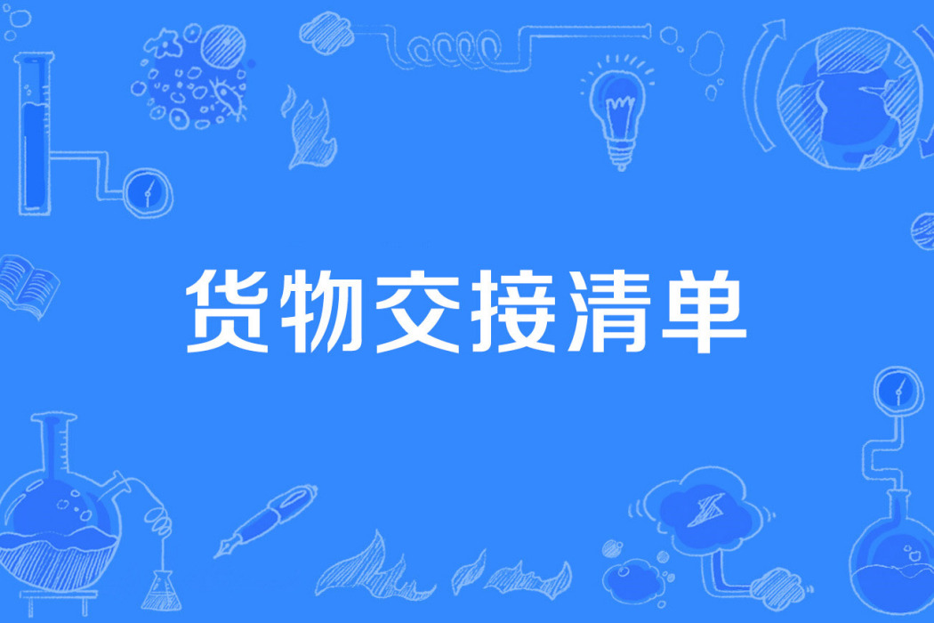 貨物交接清單 貨物交接清單