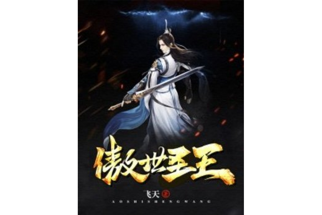 傲世聖王(飛天創作的玄幻小說) 傲世聖王(飛天創作的玄幻小說)