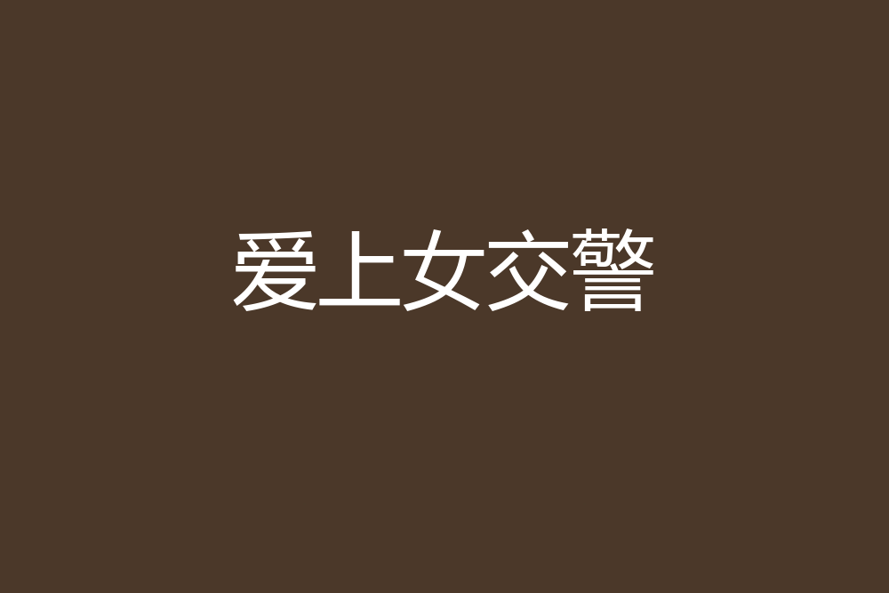 愛上女交警 愛上女交警