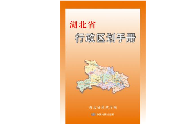 湖北省行政區劃手冊