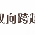 雙向跨越 雙向跨越