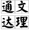通文達理
