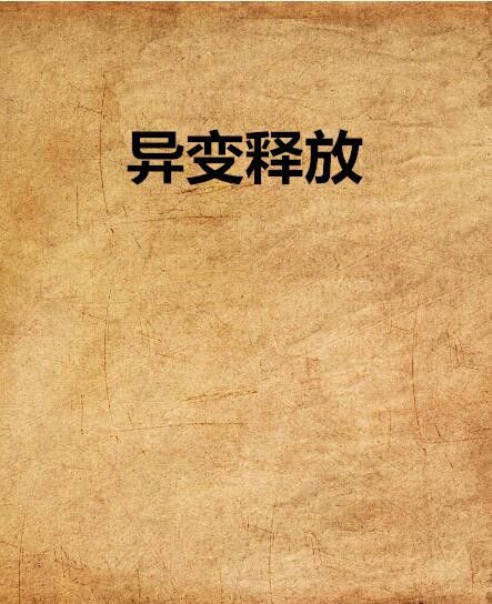 異變釋放