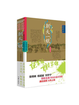 朝天一棍2 朝天一棍2