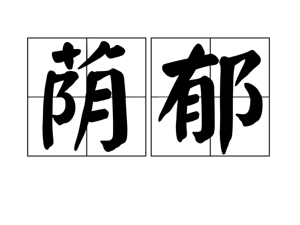 蔭郁 蔭郁