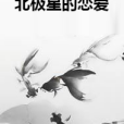 北極星的戀愛 北極星的戀愛