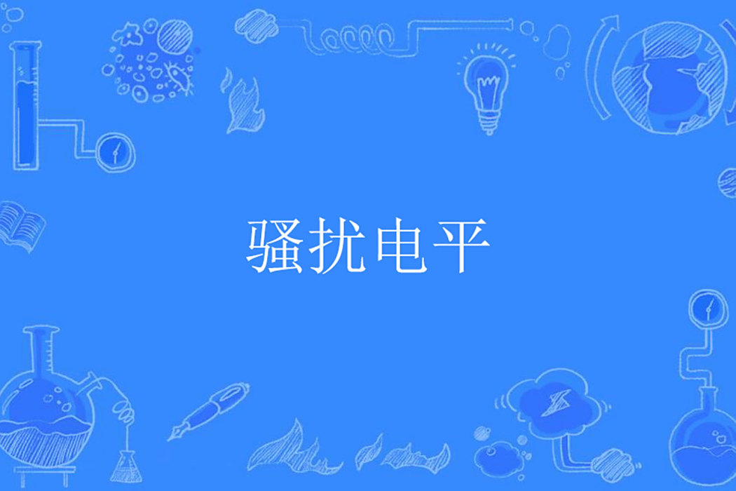 騷擾電平 騷擾電平