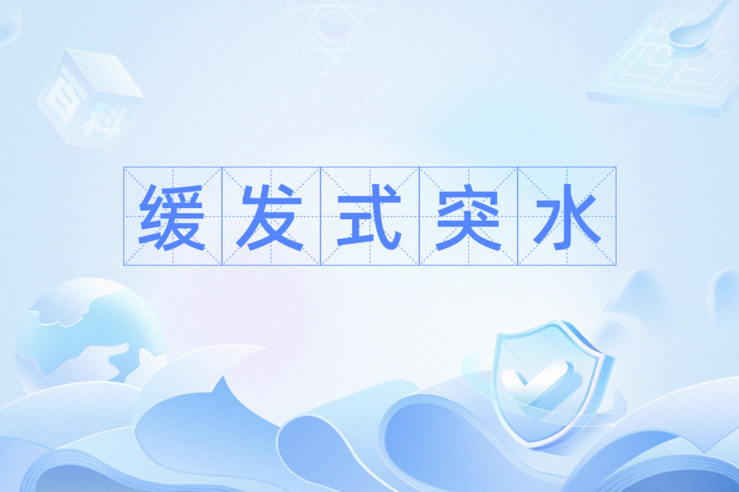 緩髮式突水 緩髮式突水