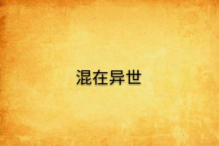 混在異世 混在異世