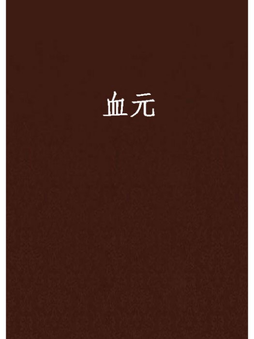 血元 血元