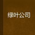 綠葉公司 綠葉公司