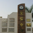 佛山市順德區實驗中學(大良實驗中學) 佛山市順德區實驗中學(大良實驗中學)