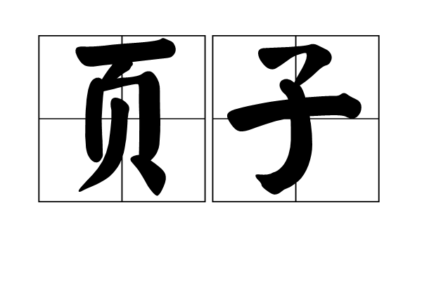 頁子 頁子
