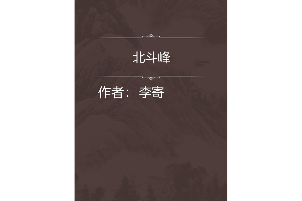 北斗峰 北斗峰
