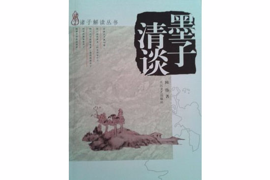 墨子清談