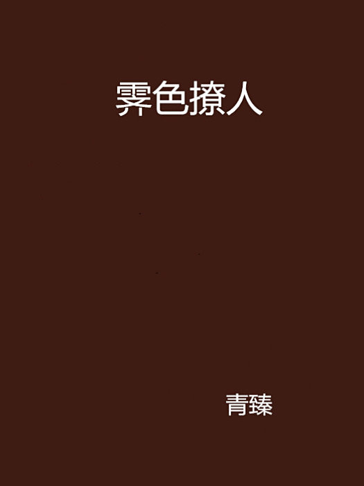 霽色撩人 霽色撩人