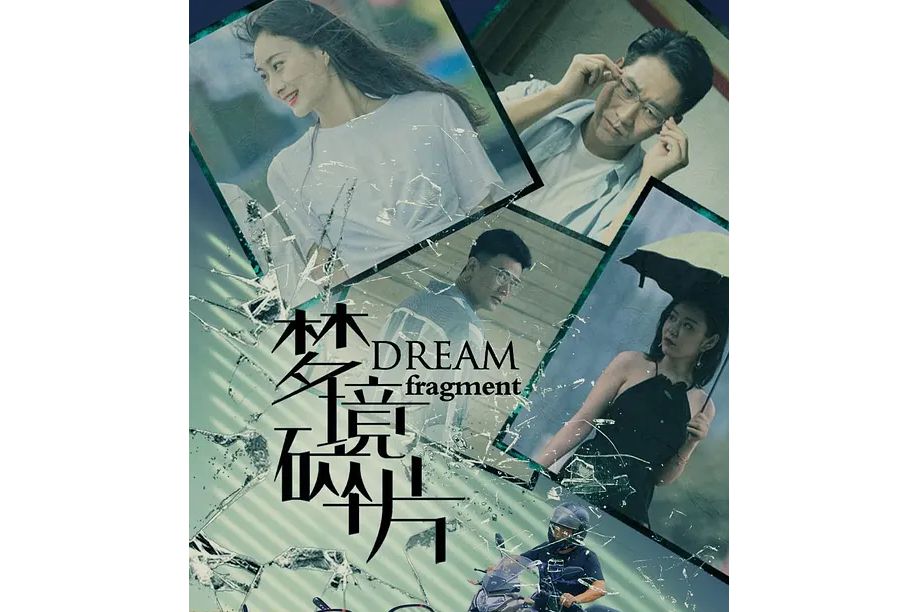 夢境碎片(微短劇) 夢境碎片(微短劇)