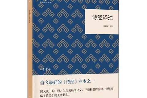 詩經譯註(周振甫譯註的《詩經》研究著作) 詩經譯註(周振甫譯註的《詩經》研究著作)